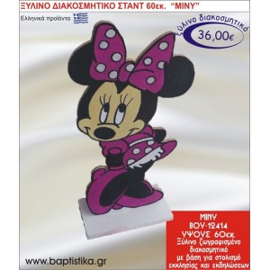 ΜΙΝΙ ΞΥΛΙΝΗ ΔΙΑΚΟΣΜΗΤΙΚΗ ΚΑΤΑΣΚΕΥΗ ΓΙΑ ΣΤΟΛΙΣΜΟ ΒΑΠΤΙΣΗΣ & ΠΑΙΔΙΚΟ ΔΩΡΟ ΓΕΝΕΘΛΙΩΝ-ΠΑΡΤΥ 60 εκ.ύψος ΒΟΥ-12414